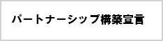 パートナーシップ構築宣言